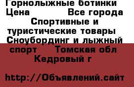 Горнолыжные ботинки › Цена ­ 3 200 - Все города Спортивные и туристические товары » Сноубординг и лыжный спорт   . Томская обл.,Кедровый г.